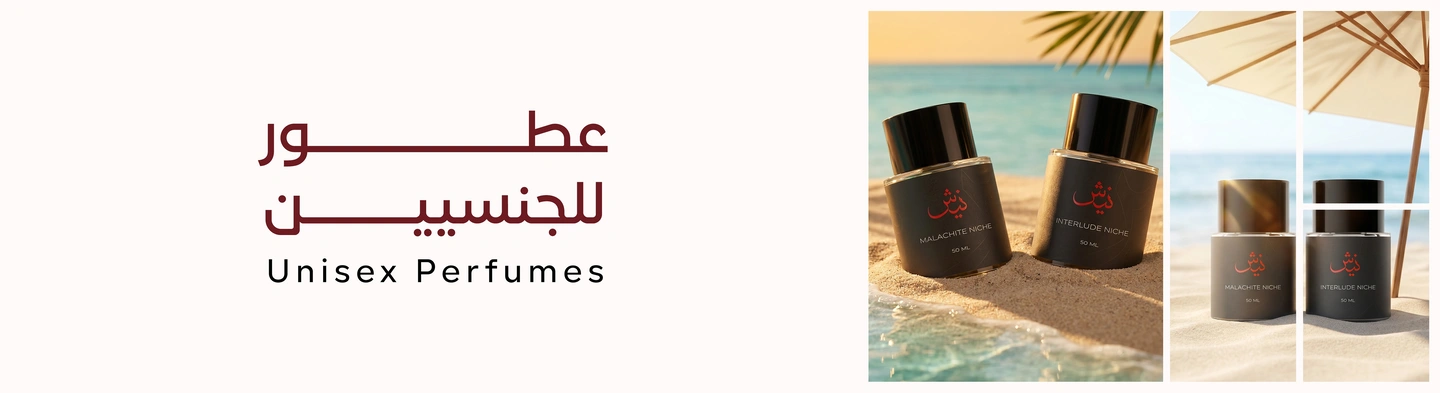عطور للجنسين