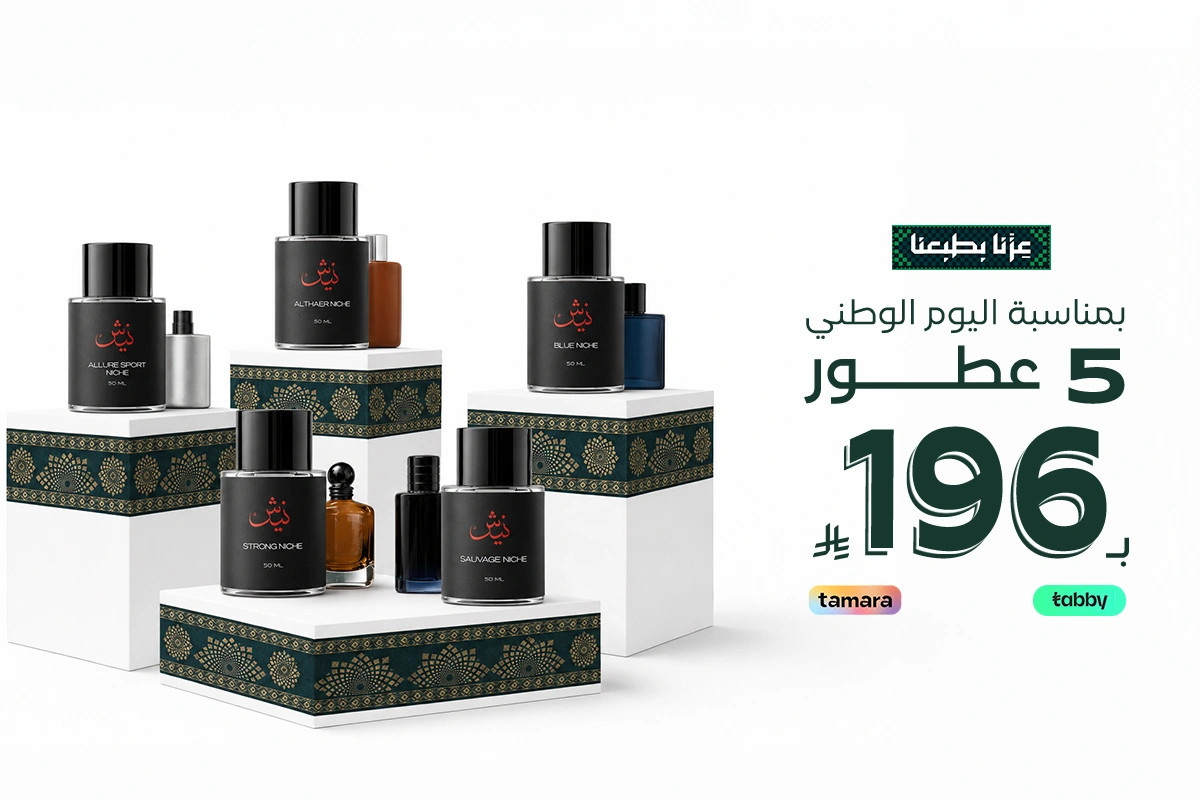 عرض اليوم الوطني - 5 عطور بـ 196 ريال